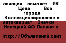 1.2) авиация : самолет - ЯК 40 › Цена ­ 49 - Все города Коллекционирование и антиквариат » Значки   . Ненецкий АО,Оксино с.